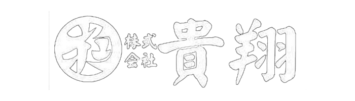 株式会社貴翔