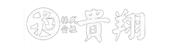 株式会社貴翔